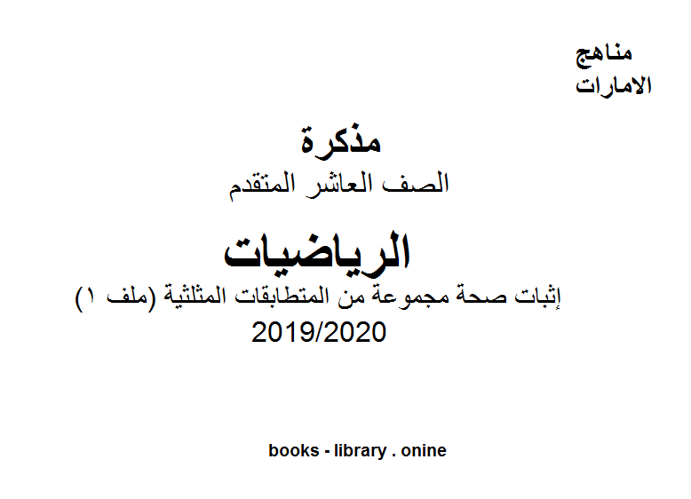 قراءة و تحميل كتابكتاب إثبات صحة مجموعة من المتطابقات المثلثية (ملف 1) في مادة الرياضيات للصف العاشر المتقدم الفصل الثالث من العام الدراسي 2019/2020 PDF