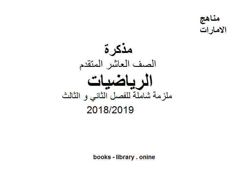 قراءة و تحميل كتابكتاب ملزمة شاملة للفصل الثاني و الثالث للعام الدراسي 2018/2019 PDF