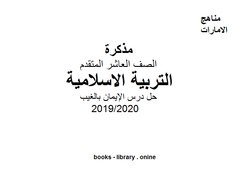 قراءة و تحميل كتابكتاب حل درس الإيمان بالغيب، وهو أحد دروس التربية الاسلامية للصف العاشر الفصل الثالث من العام الدراسي 2019/2020 PDF