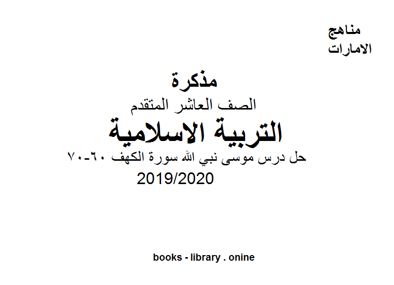 قراءة و تحميل كتاب حل درس موسى نبي الله سورة الكهف ( 60-70)، وهو أحد دروس التربية الاسلامية للصف العاشر الفصل الثالث من العام الدراسي 2019/2020 PDF