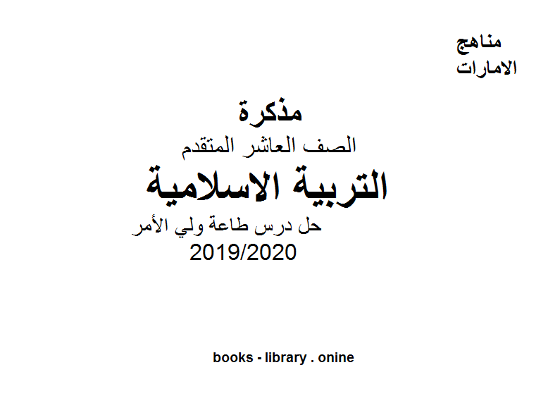 قراءة و تحميل كتابكتاب حل درس طاعة ولي الأمر، وهو أحد دروس التربية الاسلامية للصف العاشر الفصل الثالث من العام الدراسي 2019/2020 PDF
