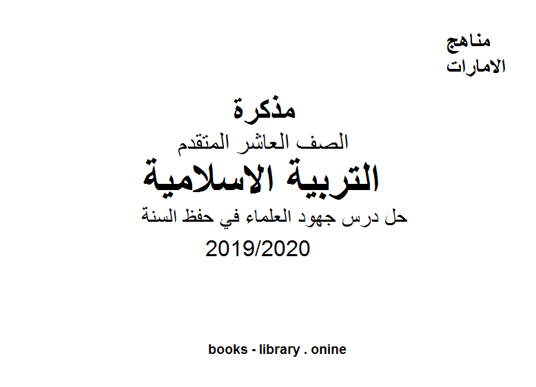 قراءة و تحميل كتابكتاب حل درس جهود العلماء في حفظ السنة، وهو أحد دروس التربية الاسلامية للصف العاشر الفصل الثالث من العام الدراسي 2019/2020 PDF