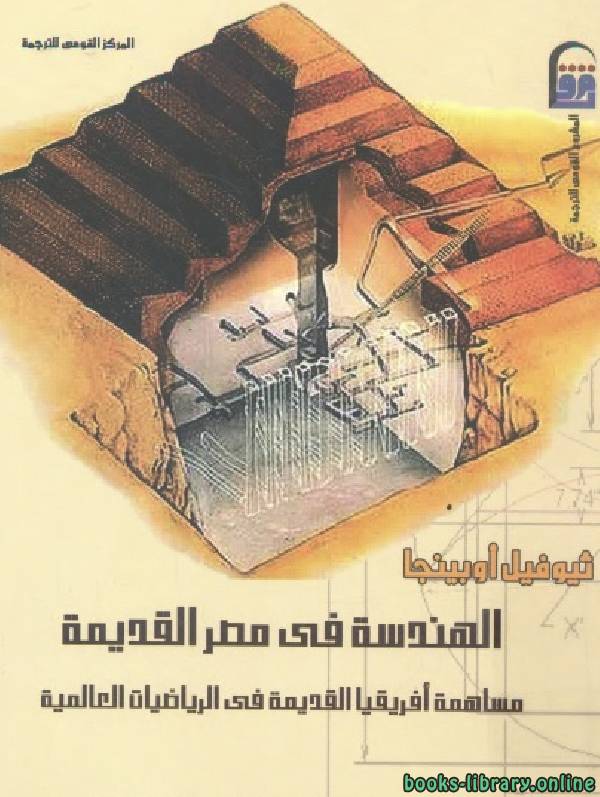 ❞ كتاب الهندسة في مصر القديمة ❝  ⏤ ثيوفيل أوبينجا