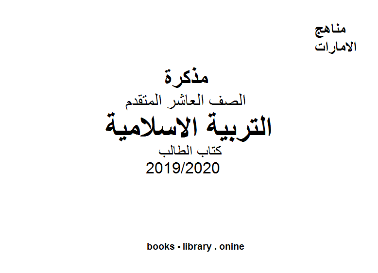 قراءة و تحميل كتابكتاب الطالب للصف العاشر في مادة التربية الاسلامية الفصل الثالث من العام الدراسي 2019/2020 PDF
