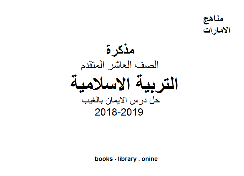 قراءة و تحميل كتاب الصف العاشر تربية اسلامية حل درس الايمان PDF