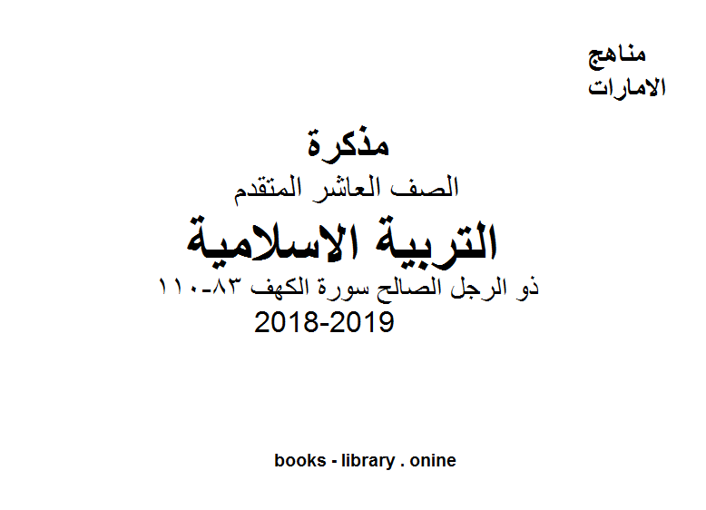 قراءة و تحميل كتابكتاب الصف العاشر تربية اسلامية ذو الرجل الصالح سورة الكهف 83-110 PDF