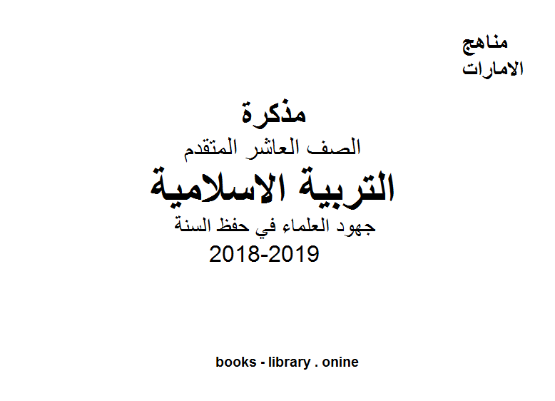 قراءة و تحميل كتاب الصف العاشر تربية اسلامية جهود العلماء في حفظ السنة PDF