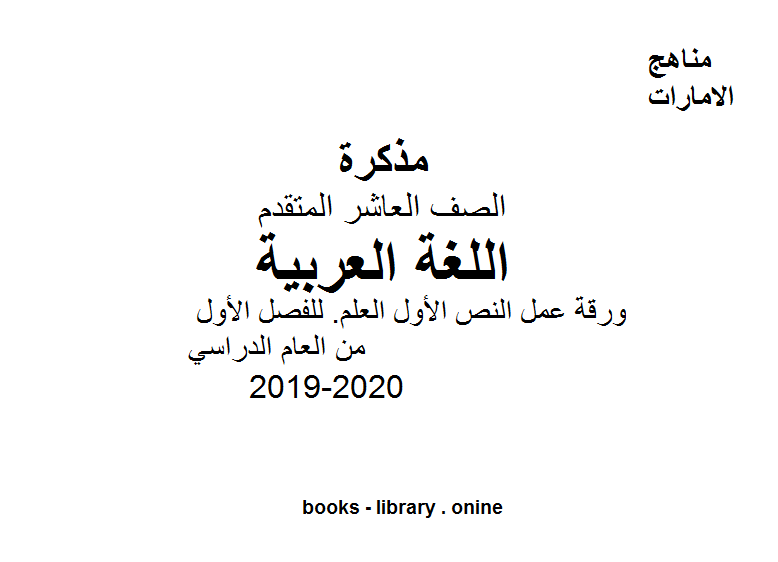 قراءة و تحميل كتابكتاب الصف العاشر لغة عربية ورقة عمل النص الأول العلم  للفصل الأول من العام الدراسي 2019-2020 PDF