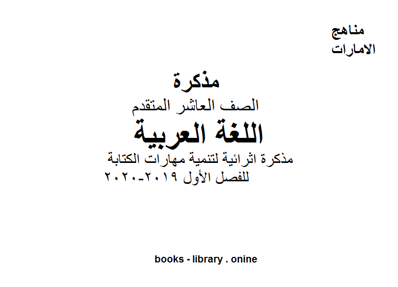 الصف العاشر لغة عربية مذكرة اثرائية لتنمية مهارات الكتابة للفصل الأول من العام الدراسي 2019-2020