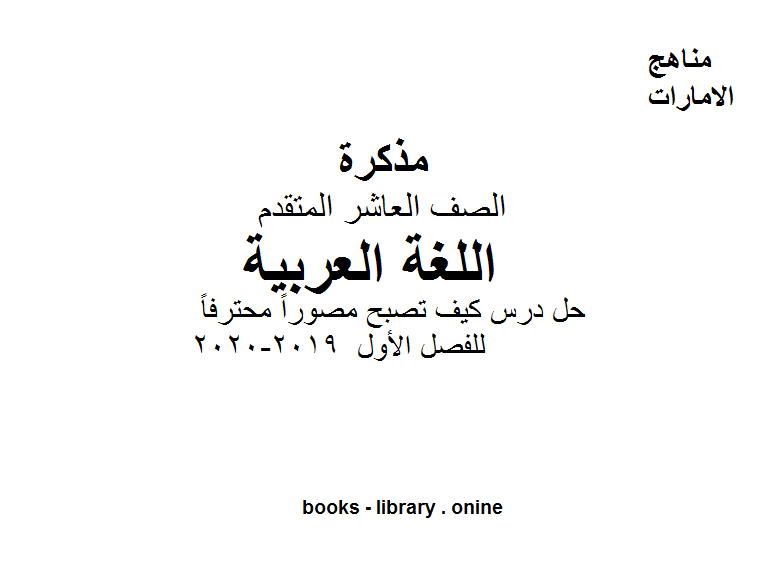 قراءة و تحميل كتابكتاب الصف العاشر لغة عربية حل درس كيف تصبح مصوراً محترفاً للفصل الأول من العام الدراسي 2019-2020 PDF