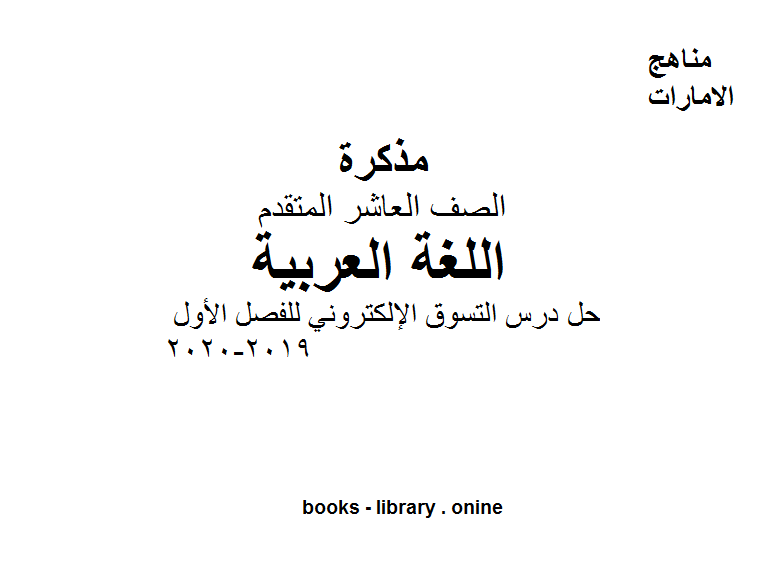 قراءة و تحميل كتاب الصف العاشر لغة عربية حل درس التسوق الإلكتروني للفصل الأول من العام الدراسي 2019-2020 PDF