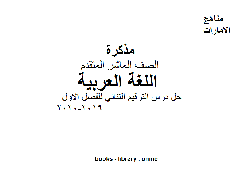 قراءة و تحميل كتابكتاب الصف العاشر لغة عربية حل درس الترقيم الثنائي للفصل الأول من العام الدراسي 2019-2020 PDF