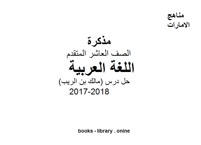 قراءة و تحميل كتاب الصف العاشر, الفصل الأول, لغة عربية, 2017-2018, حل درس (مالك بن الريب) PDF