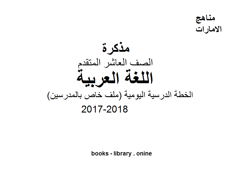 قراءة و تحميل كتابكتاب الصف العاشر, الفصل الأول, لغة عربية, 2017-2018, الخطة الدرسية اليومية (ملف خاص بالمدرسين) PDF