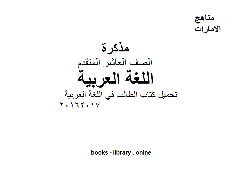 قراءة و تحميل كتابكتاب الصف العاشر, الفصل الأول, لغة عربية, تحميل  الطالب في اللغة العربية 20162017 PDF