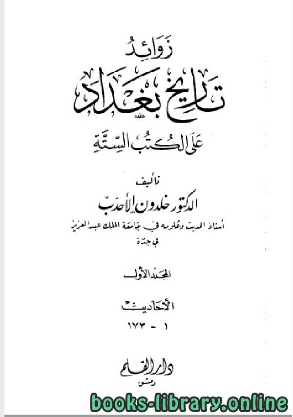 ❞ كتاب زوائد تاريخ بغداد على الكتب الستة الجزء الاول ❝  ⏤ د.خلدون الأحدب