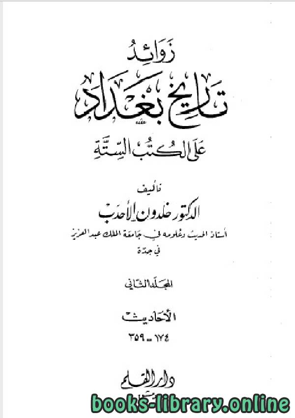 ❞ كتاب زوائد تاريخ بغداد على الكتب الستة الجزء الثاني ❝  ⏤ د.خلدون الأحدب