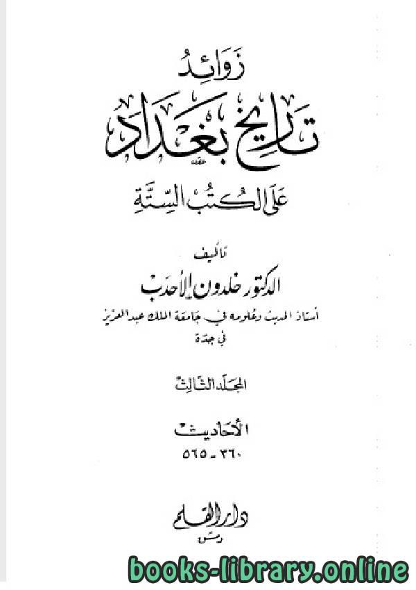 ❞ كتاب زوائد تاريخ بغداد على الكتب الستة الجزء الثالث ❝  ⏤ د.خلدون الأحدب
