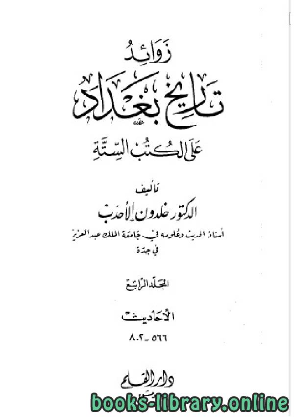 ❞ كتاب زوائد تاريخ بغداد على الكتب الستة الجزء الرابع ❝  ⏤ د.خلدون الأحدب