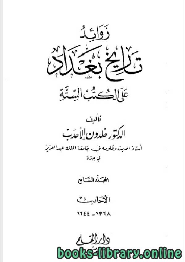 ❞ كتاب زوائد تاريخ بغداد على الكتب الستة الجزء السابع ❝  ⏤ د.خلدون الأحدب