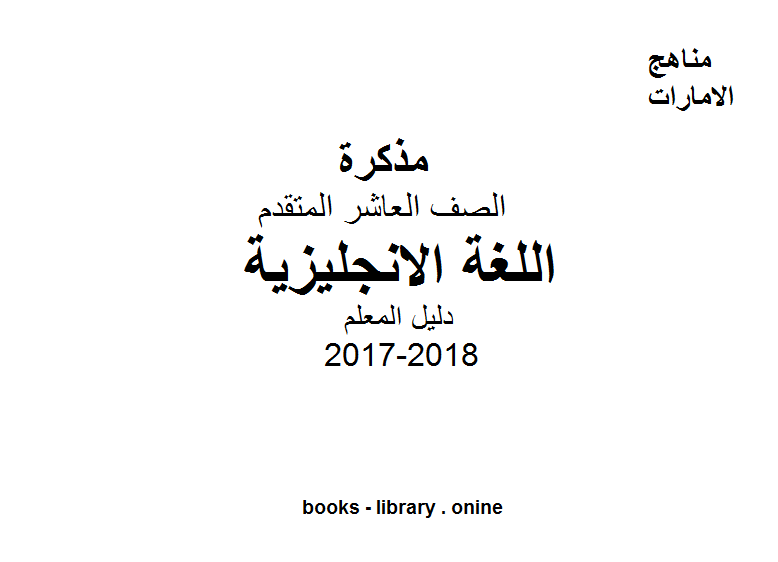 قراءة و تحميل كتاب الصف العاشر العام, الفصل الأول, لغة انكليزية, 2017-2018, تحميل دليل المعلم PDF