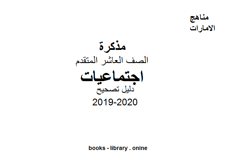 قراءة و تحميل كتاب الصف العاشر المتقدم اجتماعيات للفصل الأول من العام الدراسي 2019-2020 PDF