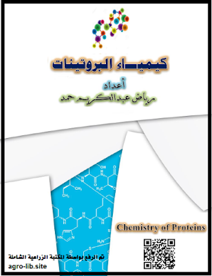 قراءة و تحميل كتابكتاب كيمياء البروتينات PDF