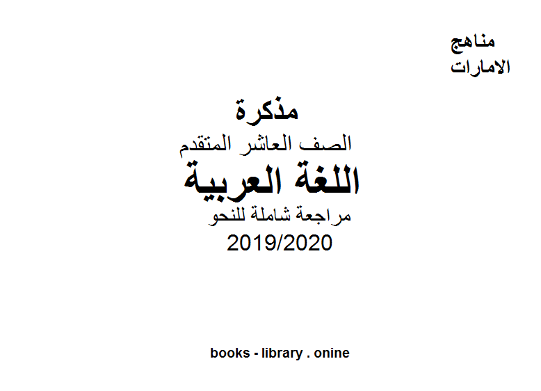 قراءة و تحميل كتابكتاب مراجعة شاملة للنحو  الفصل الثاني من العام الدراسي 2019/2020 PDF