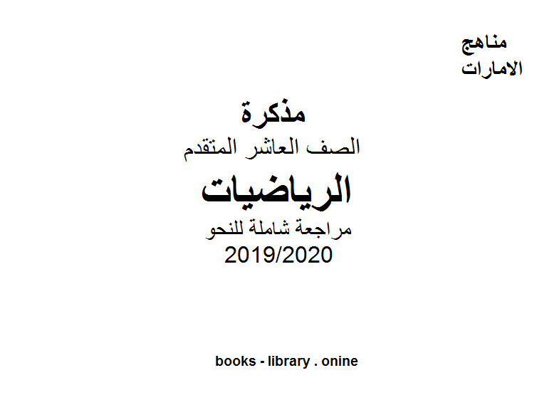 قراءة و تحميل كتابكتاب مراجعة شاملة للنحو اللغة العربية للصف العاشر الفصل الثاني من العام الدراسي 2019/2020 PDF