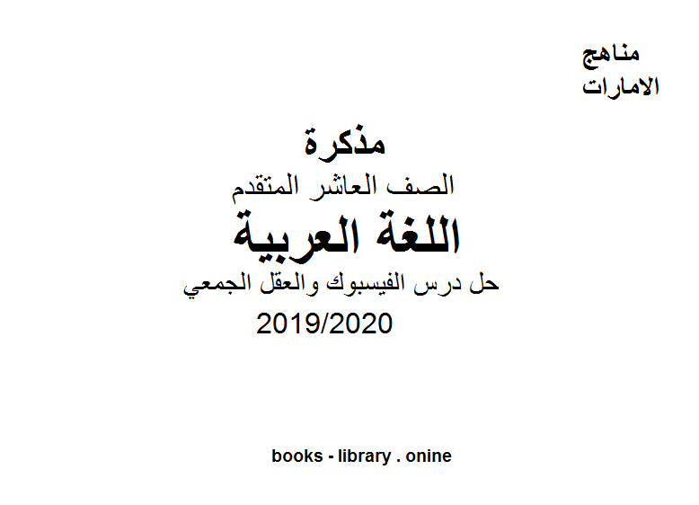 حل درس الفيسبوك والعقل الجمعي وهو أحد دروس اللغة العربية للصف العاشر الفصل الثاني من العام الدراسي 2019/2020