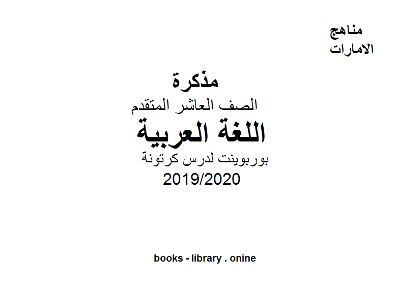 بوربوينت لدرس كرتونة وهو للصف العاشر مادة اللغة العربية الفصل الثاني من العام الدراسي 2019/2020