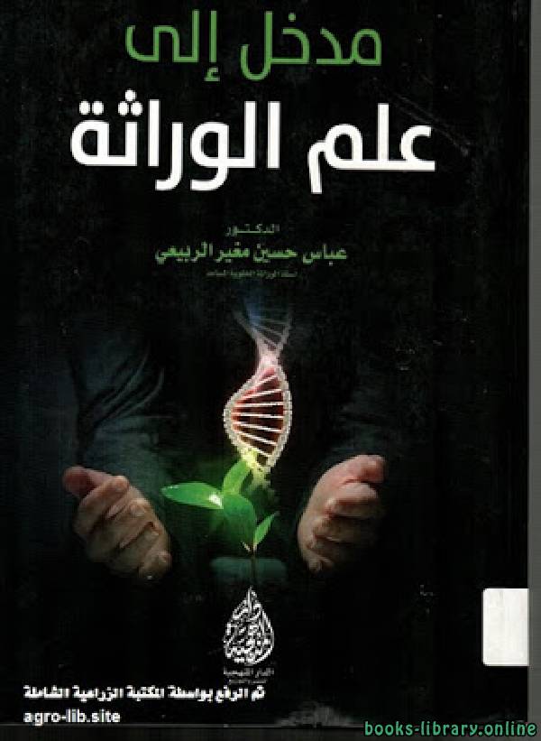 ❞ كتاب مدخل الى علم الوراثة ❝  ⏤ عباس حسين مغير الربيعى