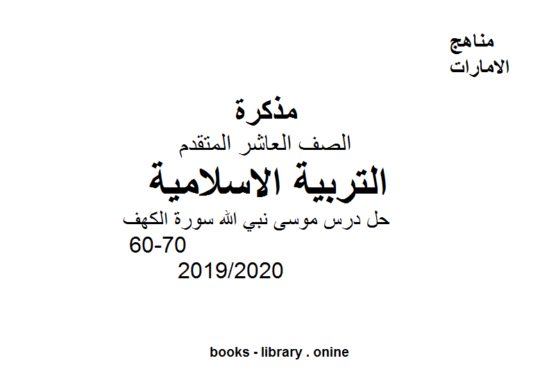 قراءة و تحميل كتاب حل درس موسى نبي الله سورة الكهف ( 60-70)، وهو أحد دروس التربية الاسلامية للصف العاشر الفصل الثالث من العام الدراسي 2019/2020 PDF