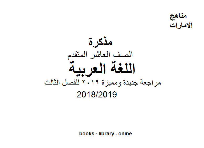 قراءة و تحميل كتابكتاب مراجعة جديدة ومميزة 2019 للفصل الثالث, للعام الدراسي 2018/2019 PDF