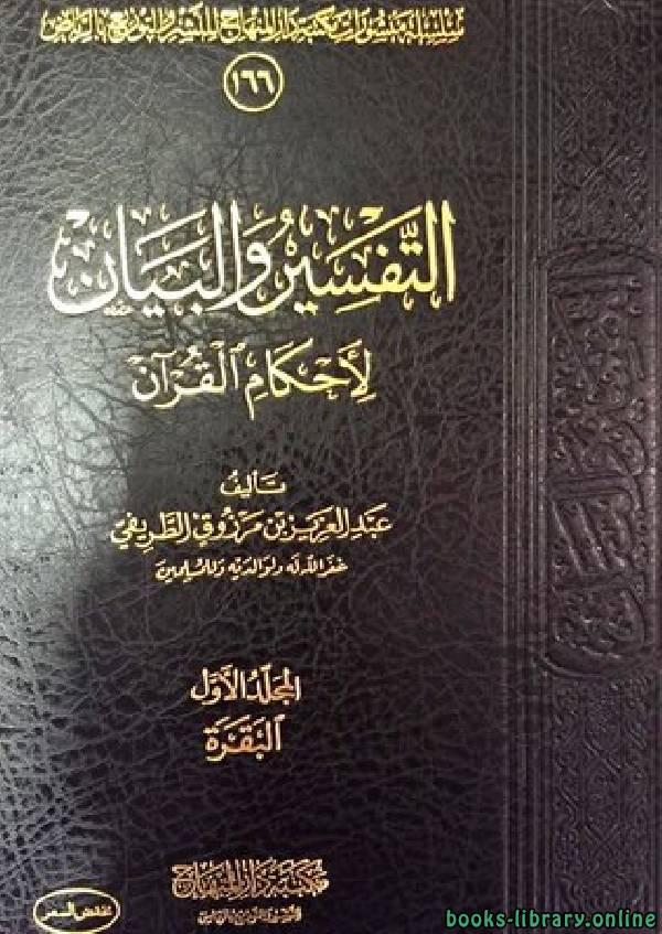 التفسير والبيان لأحكام القرآن تفسير الطريفي