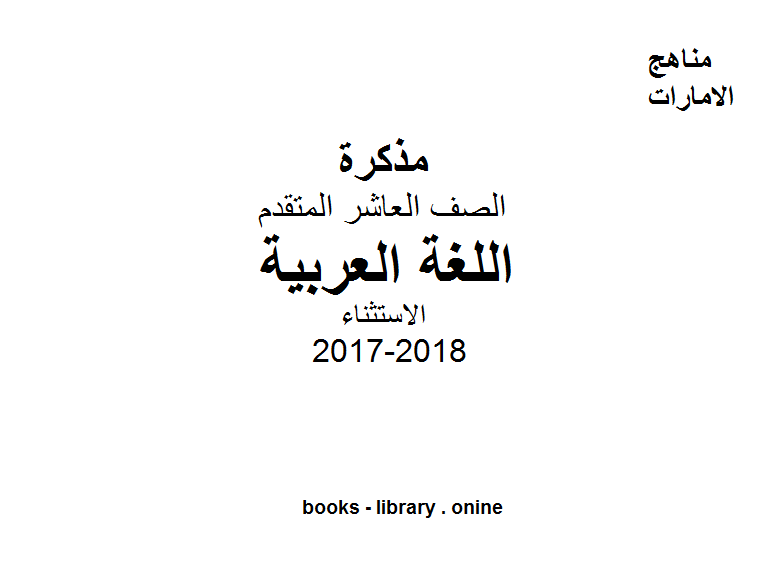 ❞ مذكّرة الصف العاشر, الفصل الثالث, لغة عربية, 2017-2018, الاستثناء ❝  ⏤ كاتب غير معروف