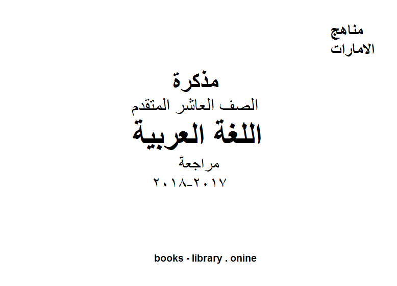 قراءة و تحميل كتاب الصف العاشر, الفصل الثالث, لغة عربية, 2017-2018, مراجعة لغة عربية PDF