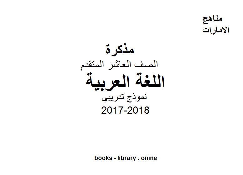 ❞ مذكّرة الصف العاشر, الفصل الثالث, لغة عربية, 2017-2018, نموذج تدريبي ❝  ⏤ كاتب غير معروف