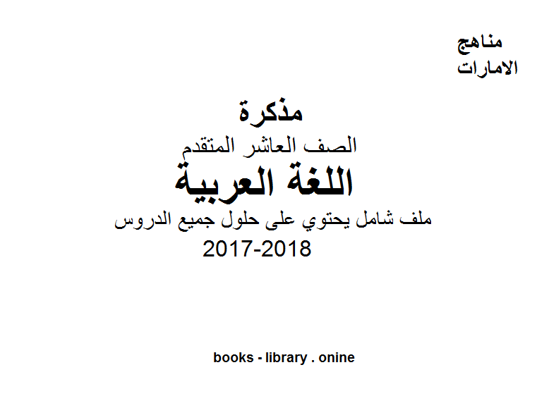 ❞ مذكّرة الصف العاشر, الفصل الثالث, لغة عربية, 2017-2018, ملف شامل يحتوي على حلول جميع الدروس ❝  ⏤ كاتب غير معروف