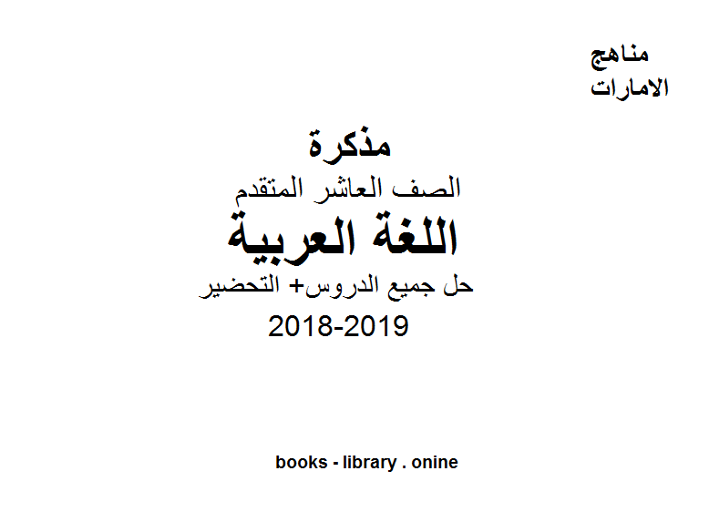 ❞ مذكّرة الصف العاشر, الفصل الثالث, لغة عربية, حل جميع الدروس+ التحضير ❝  ⏤ كاتب غير معروف