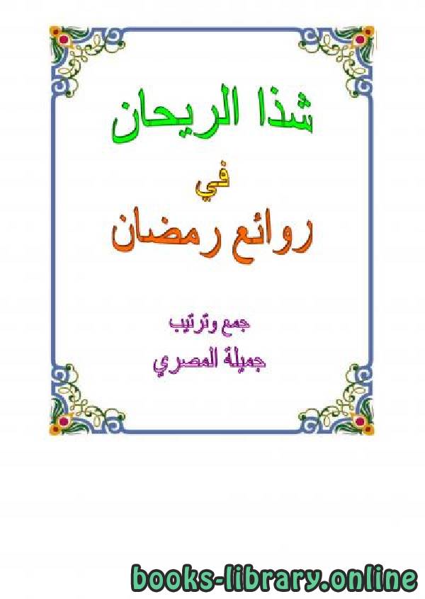 قراءة و تحميل كتابكتاب شذا الريحان في روائع رمضان PDF