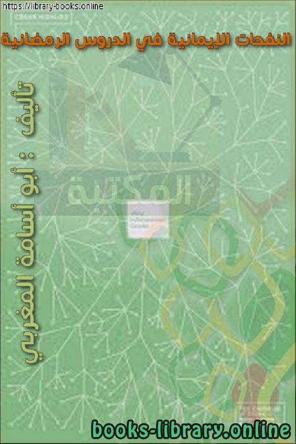 ❞ كتاب النفحات الإيمانية في الدروس الرمضانية ❝  ⏤ أبو أسامة المغربي