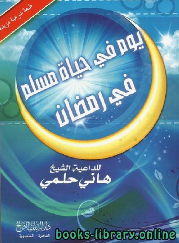 ❞ كتاب يوم في حياة مسلم في رمضان نسخة مصورة ❝  ⏤ هاني حلمي