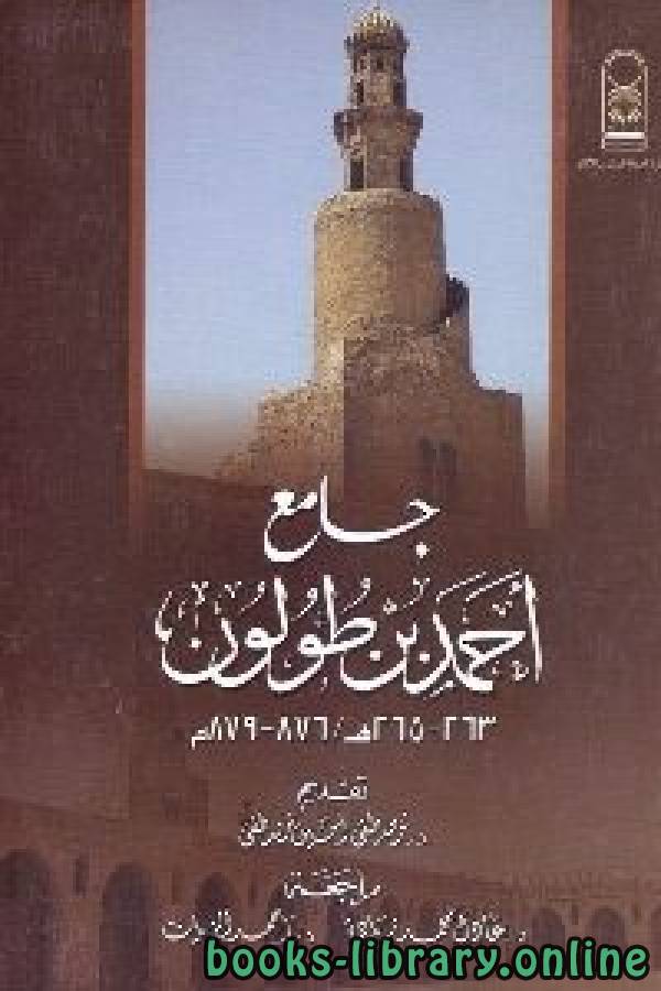 ❞ كتاب جامع احمد ابن طولون ( 263-265 ه/876-879 ) ❝  ⏤ د.مصطفي امين مصطفي