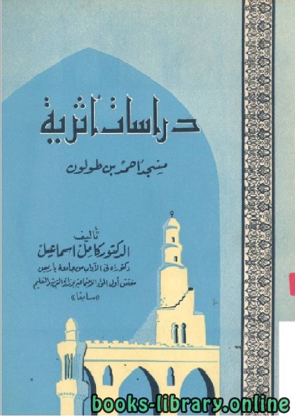 دراسات اثرية مسجد أحمد بن طولون 