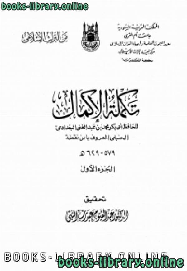 ❞ كتاب تكملة الإكمال الجزء الاول ❝  ⏤ محمد بن عبد الغني البغدادي الحنبلي ابن نقطة