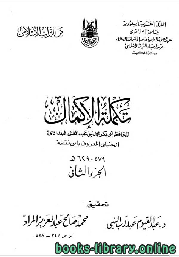 ❞ كتاب تكملة الإكمال الجزء الثاني ❝  ⏤ محمد بن عبد الغني البغدادي الحنبلي ابن نقطة
