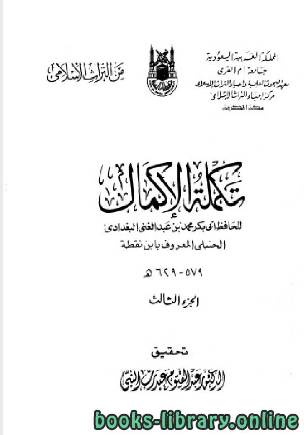 ❞ كتاب تكملة الإكمال الجزء الثالث ❝  ⏤ محمد بن عبد الغني البغدادي الحنبلي ابن نقطة