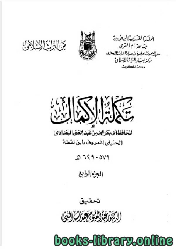 ❞ كتاب تكملة الإكمال الجزء الرابع ❝  ⏤ محمد بن عبد الغني البغدادي الحنبلي ابن نقطة