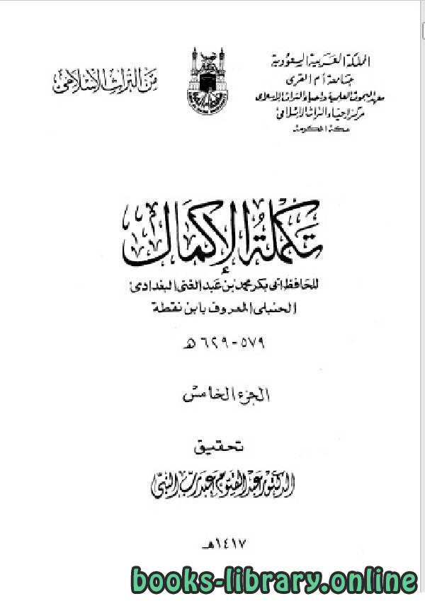 ❞ كتاب تكملة الإكمال الجزء الخامس ❝  ⏤ محمد بن عبد الغني البغدادي الحنبلي ابن نقطة